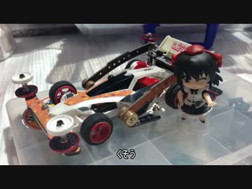 友人たちを巻き込んでミニ四駆はじめてみたPART２２後編