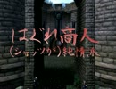 【ゆっくり実況】商人の物語Ⅱ- 5【Oblivion】