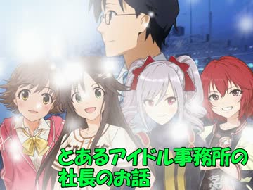 【NovelsM@ster】とあるアイドル事務所の社長のお話