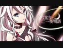 【狂兵.】六兆年と一夜物語【歌ってしまった】