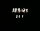 罠チェックしないポポロ異世界　82-85階