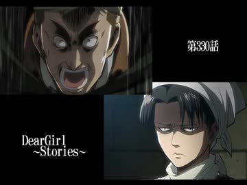 神谷浩史・小野大輔のDearGirl ～Stories～ 第330話