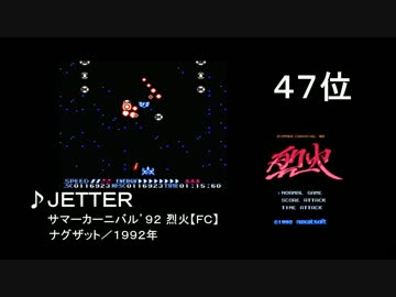 【2ch】第7回みんなで決めるゲーム音楽ベスト100(本物) Part4