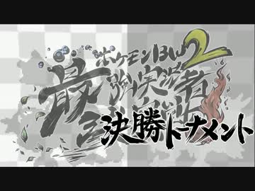 【PV4】ポケモンBW2最強実況者決定戦【決勝トナメ組合せ&amp;追加二匹】