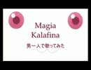 【ひとりで歌ってみた】Magia/Kalafina【魔法少女まどか☆マギカ】