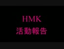 HMK 活動報告No1 【虫とり】