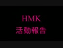 HMK 活動報告No1 【虫とり】