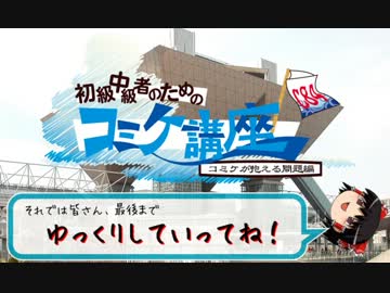【C84】初級中級者のためのコミケ講座　コミケが抱える問題編【夏コミ】