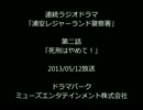 浦安レジャーランド警察署：002 「死刑はやめて！」