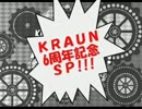 【KRAUN】クララジ！KRAUN6周年記念SP!!!【放送局】