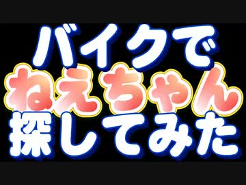 【直球】バイクでねえちゃん探してみた【沖縄】