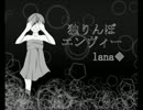 【オリジナルPV】 独りんぼエンヴィー 歌ってみた 【Lana◆】