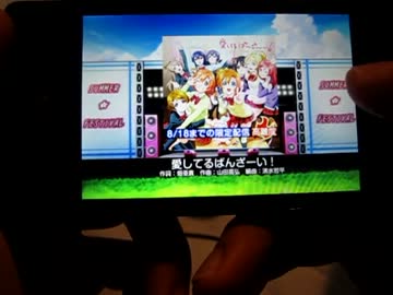 【スクフェスAndroid】[EX] 愛してるばんざーい！【ラブライブ！】