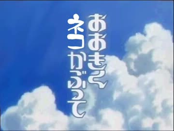 【腐向け】おおきくネコかぶって【MAD】