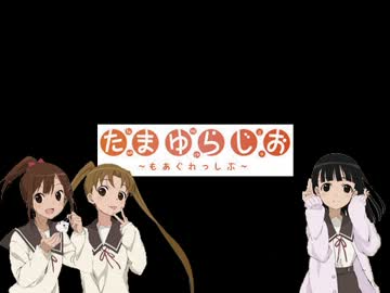 たまゆらじお～もあぐれっしぶ～ 第3回 [2013.08.04]
