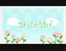 ﾉ●´◡`●ヽコトバのうた【歌ってみた】ver * 咲乃 *