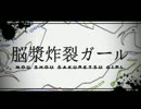 脳漿炸裂ガール -8bitRemix-