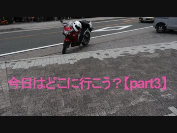 【夏の風物詩】今日はどこに行こう?【part3】