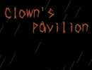 ピエロとゾンビと怪物と「Clown's pavilon実況プレイ其の一」