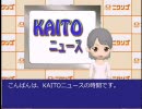 【ネタ重視】KAITOニュース2【捏造疑惑】