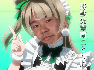 野獣先輩南ことり説.mp4