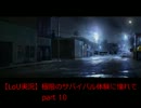 【ラストオブアス実況】極限のサバイバル体験に憧れて　part10（前編）