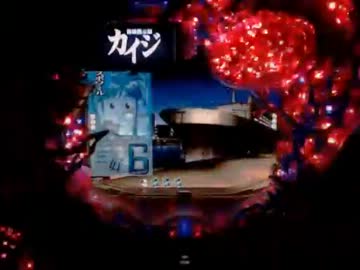 【永井先生】実機CRカイジ沼その１（2013/8/5）