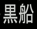 オスプレイ＆黒船来航（江戸幕府）＆アメポチについて