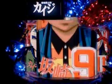 【永井兄弟】実機CRカイジ沼その３