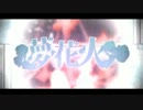 無精者が夢花火歌ってみた―VajiRe:Co