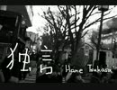 【UTAUカバー】独言【羽音ツカサ】+UST/VSQx