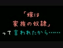 「嫁は家族の奴隷」って言われたから……【2ch】