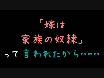 「嫁は家族の奴隷」って言われたから……【2ch】