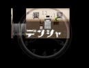 【実況】『デンシャ』 最終回