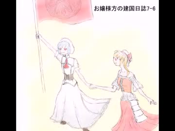 【東方卓遊戯】お嬢様方の建国日誌7-6【SW2.0】