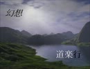 幻想道楽行　５４歩目-２