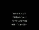 【爆音注意】　『緑眼のジェラシー』　を再びアレンジしてみた