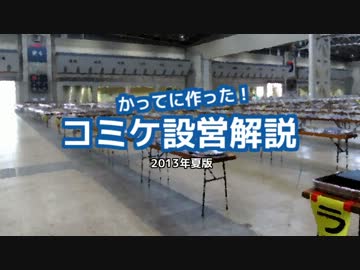 コミケ設営解説