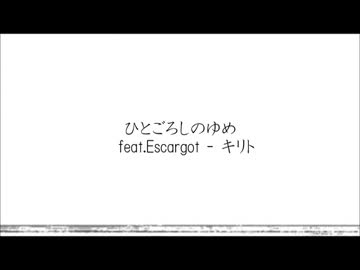 【ニコラップ】ひとごろしのゆめ feat.Escar5ot 【キリト】