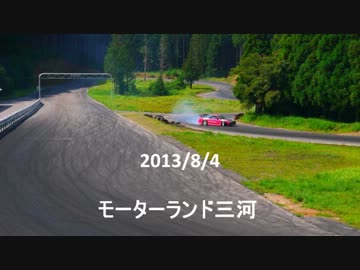 モーターランド三河 2013/8/4