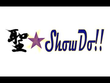 【うたプリ】書道番組作ってみた【聖☆Show Do!!】
