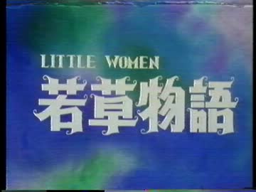 若草物語 1980日生ファミリースペシャル Op 愛はいつ Mp4 ニコニコ動画