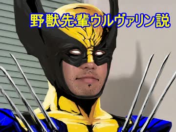 野獣先輩ウルヴァリン説