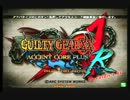 高田馬場ミカド GGXX AC＋R ver1.11 8月1日 木曜 3on3　その3