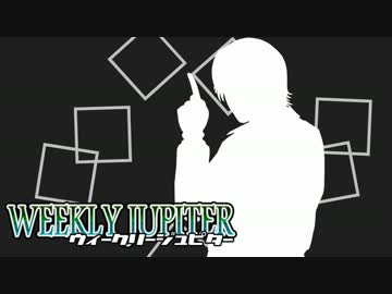 週刊ジュピターさん　8月一週目号