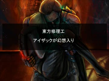 東方修理工　アイザックが幻想入り　１５話　前篇