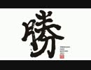 横浜の二軍はペナントで日本一になれるのか！？ 第15投