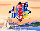 [バンブラDX]がんばれゴエモン2　耳コピ集