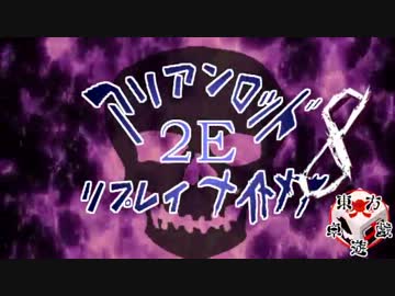 [東方卓遊戯]アリアンロッド・リプレイ・ナイトメア[AR2E]8