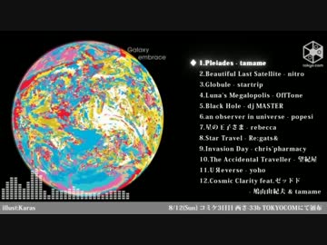 【C84】Galaxy embrace【クロスフェード】